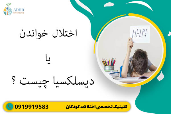 اختلال خواندن یا دیسلکسیا چیست؟